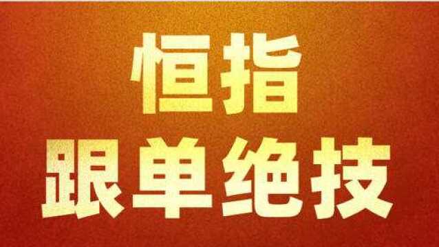 恒指跟单绝技 趋势衰竭信号+阻力跟单法