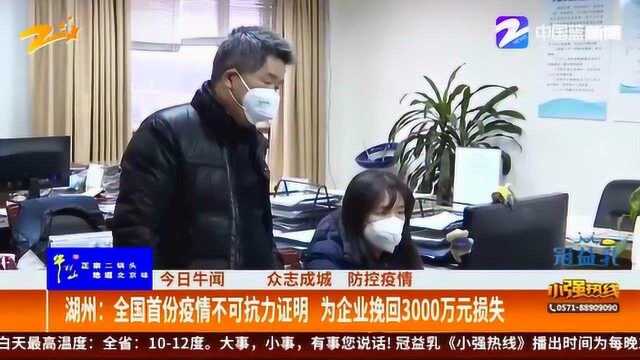 湖州:全国首份疫情不可抗力证明 为企业挽回3000万损失