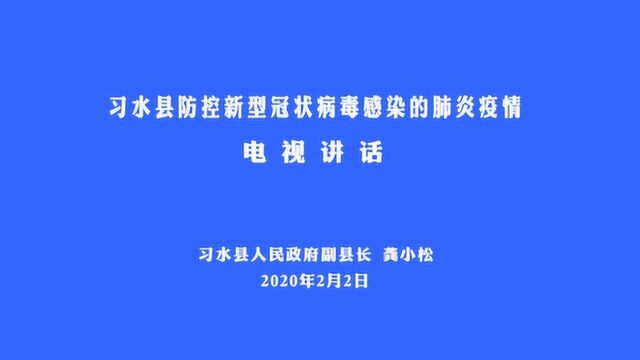 习水县防控新型冠状病毒感染的肺炎疫情电视讲话