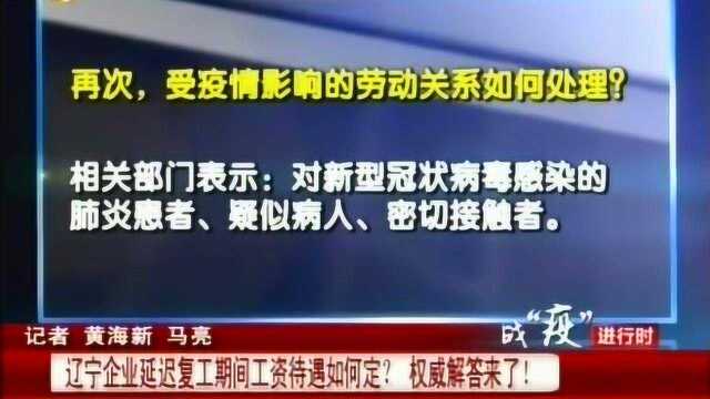 辽宁企业延迟复工期间工资待遇如何定?权威解答来了!