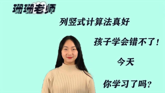 珊珊老师来啦:竖式计算法真好,孩子学会错不了!今天你学了吗?