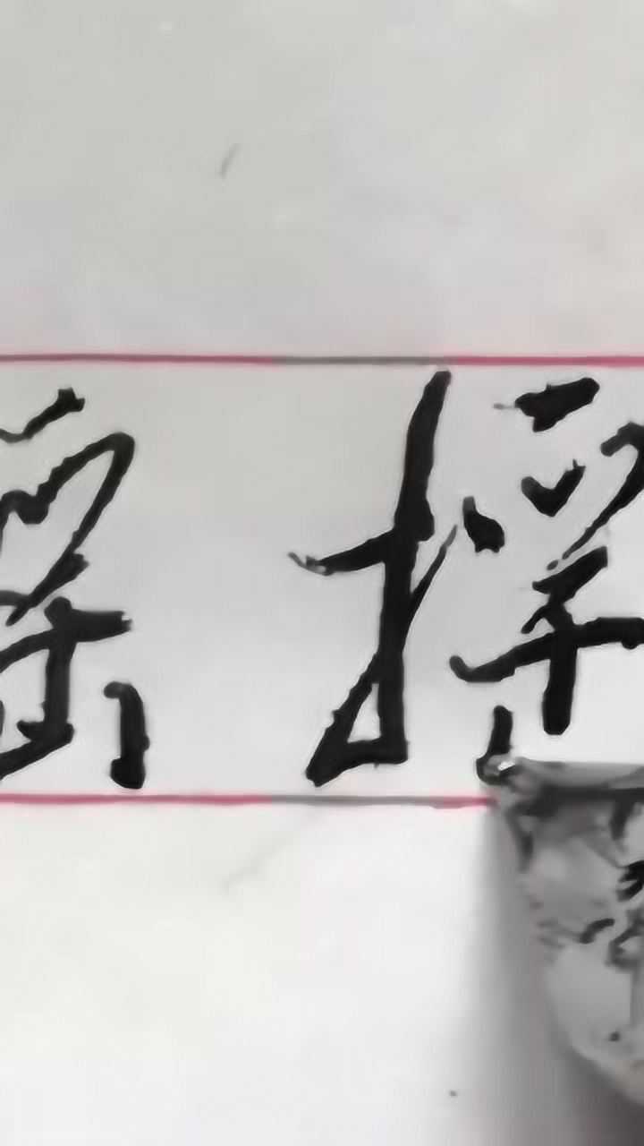 摇字行书和草书写法介绍左右结构注意协调安排笔画