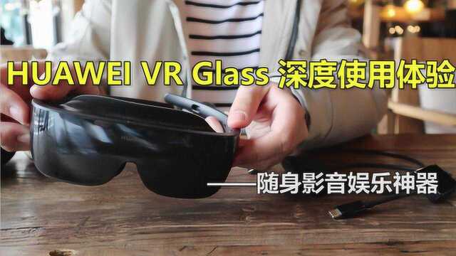 华为VR Glass深度体验:观影神器游戏眩晕,未来或能远程办公?