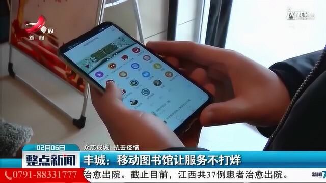 【众志成城 抗击疫情】丰城:移动图书馆让服务不打烊