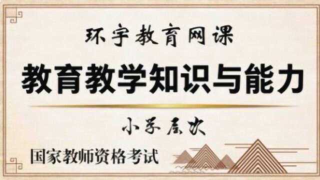 宅在家里备考丨小学教师资格证第五讲:实施与评价反思