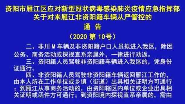 资阳市雁江区关于对来雁江非资阳籍车辆从严管控的10号通告