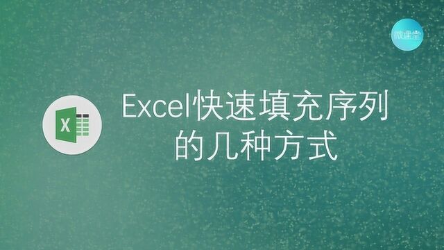 Excel快速填充序号的小技巧