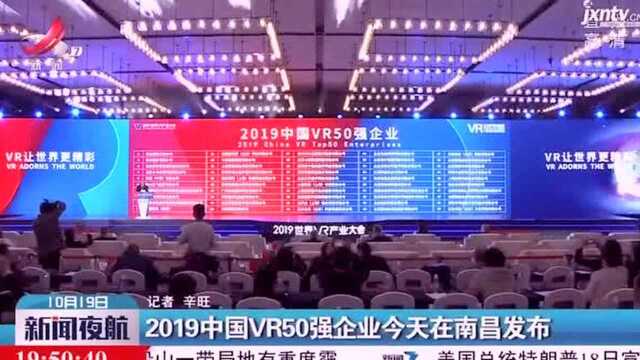 2019中国VR50强企业10月19日在南昌发布