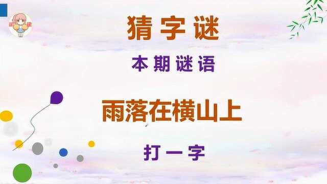 猜字谜:雨落在横山上,打一字,谜底就在谜面上,简单!