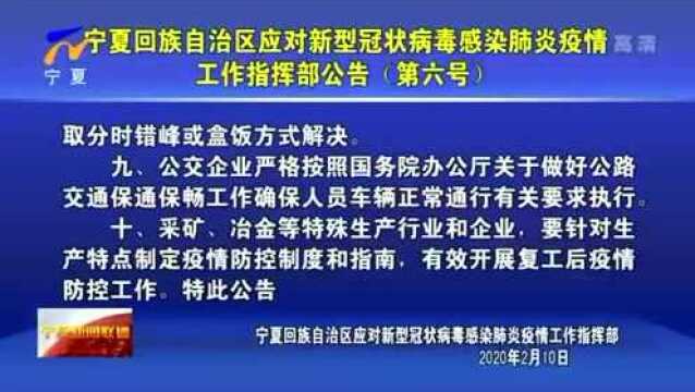 宁夏回族自治区应对新冠病毒肺炎疫情工作指挥部公告(第六号)