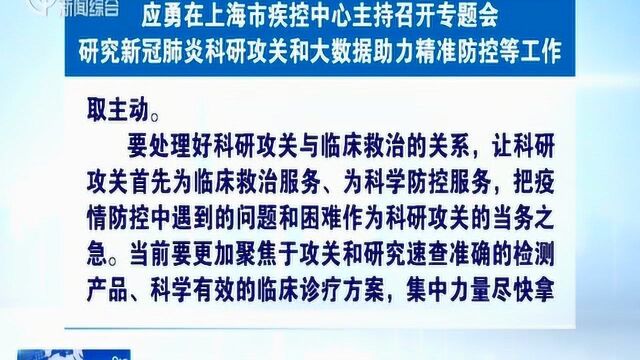 应勇:加快科研攻关 是科学防控疫情、提高治愈率的重要一环