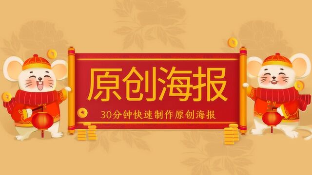 学会原创海报3大招,原来设计如此简单!30分钟快速制作原创海报