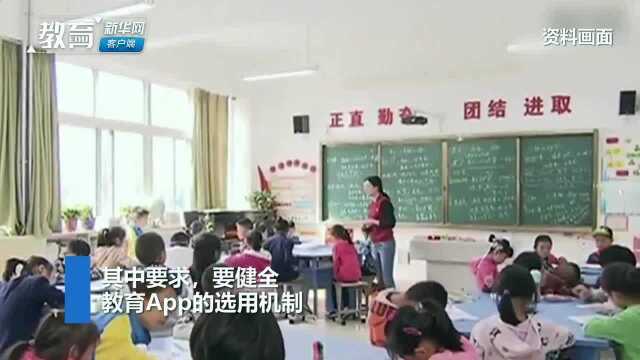 教育部等八部门:学校选用教育App应征求师生家长意见