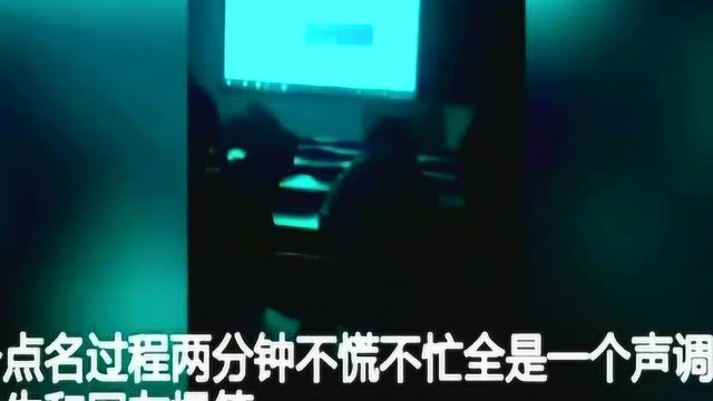 河南信阳:老师上课播放音频点名 全程冷漠不停顿引学生爆笑!