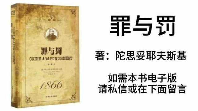 特荐书目:世界名著《罪与罚》,世界心理学小说的巅峰之作