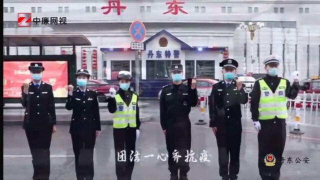 打好抗“疫”持久战 , 丹东公安与您同行!