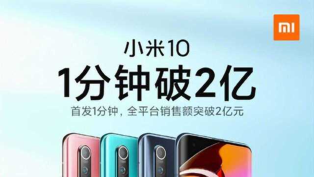 小米10首销战绩公布:开卖1分钟全平台销售额突破2亿