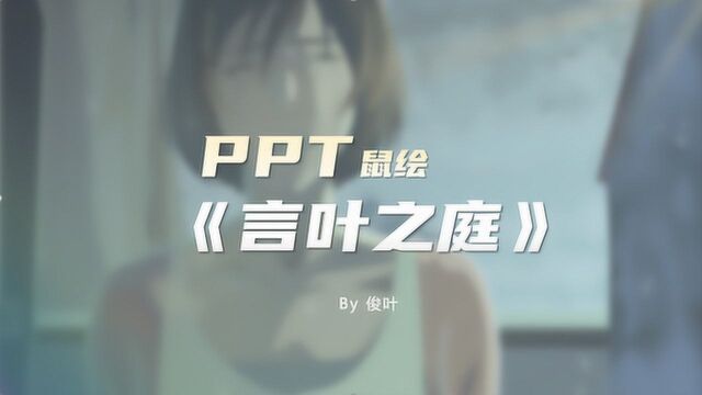 用PPT画《言叶之庭》