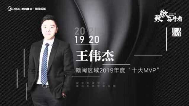 2019赣闽区域十大MVP——王伟杰