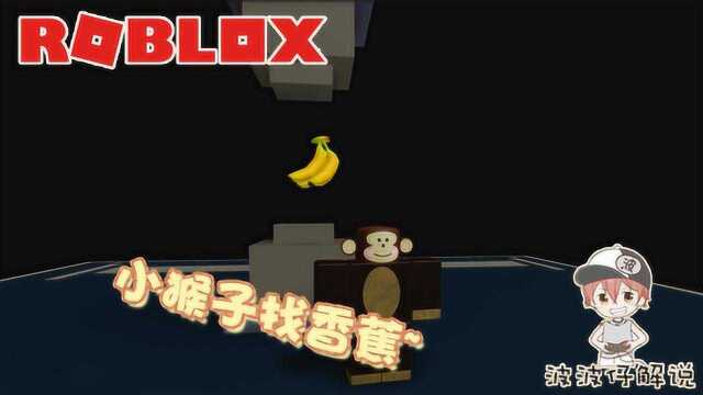 Roblox猴子的故事:为了拯救猴子王国我变成了猴子去找香蕉!