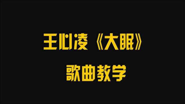 最近火起来的王心凌《大眠》歌曲教学,都快忘了怎样恋一个爱