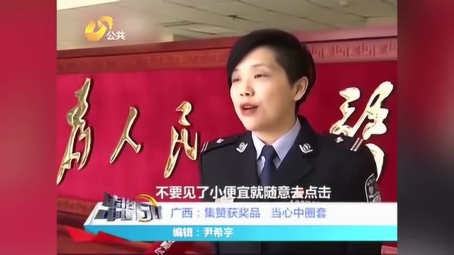 广西女子微信集赞领奖品,结果3000元不翼而飞,民警一查惊了