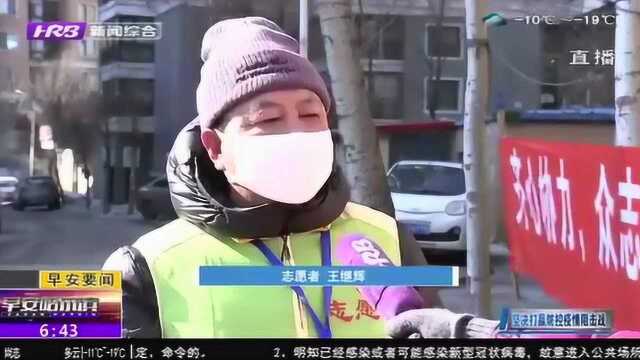 哈尔滨:香坊区志愿者坚守战“疫”一线 汇聚抗击疫情强大合力