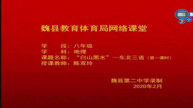 20 初二地理 “白山黑水”东北三省 (第1课时)