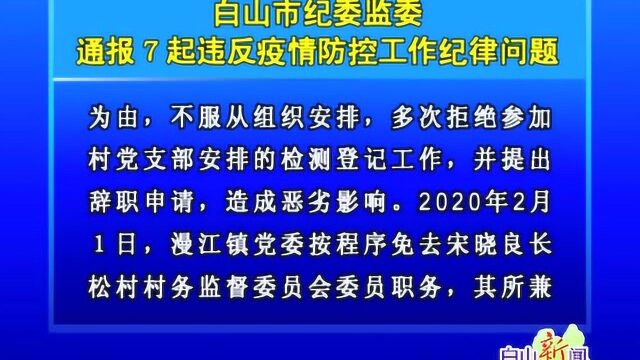 白山市纪委监委通报7起违反疫情防控工作纪律问题