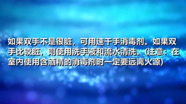 防疫知识:随时保持手卫生