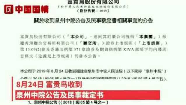 重整计划草案遭法院驳回,昔日“鞋王”富贵鸟破产