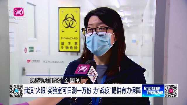 武汉“火眼”实验室可日测一万份 为“战疫”提供有力保障