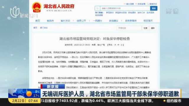 “耍官威”当止 无端训斥医护人员 湖北省市场监管局干部朱保华停职道歉