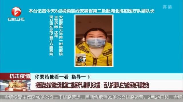 视频连线安徽援鄂第二批医疗队副队长沈霞:百人护理团队在方舱医院开展救治