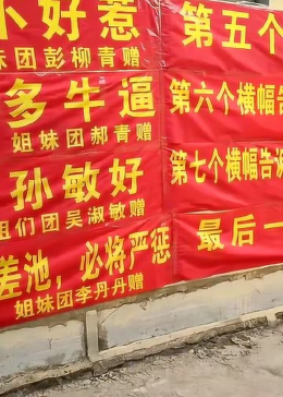 现在结婚，都流行，挂条幅了吗