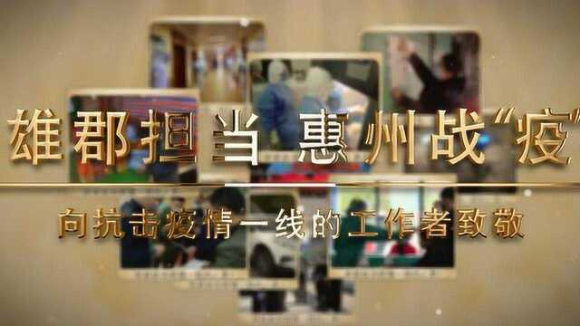 致敬惠州一线战“疫”英雄