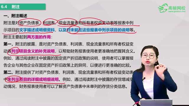 《初级会计实务》第六章考点:所有者权益变动表和附注