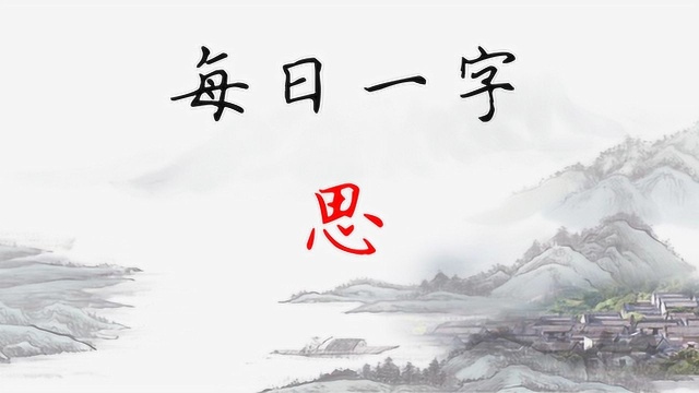 “思”字田要写小,心字右移硬笔楷书