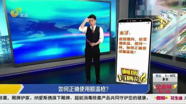 疫情期间经常测体温 如何正确使用额温枪?这四点要记好