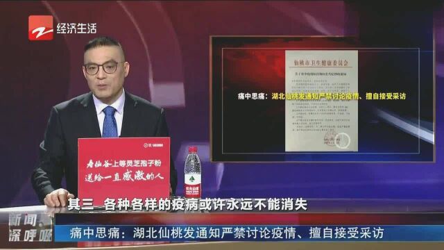 痛中思痛:湖北仙桃发通知严禁讨论疫情、擅自接受采访