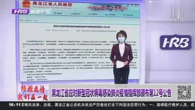 黑龙江发布第12号公告:统筹指挥协调企业复工复产,稳定经济运行