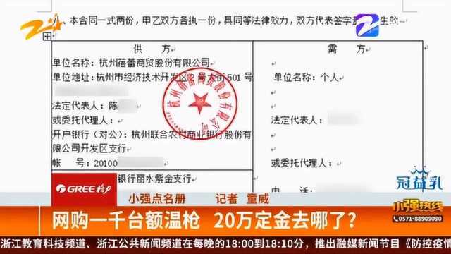 20万定金去哪了?网购一千台额温枪 联系到公司负责人回答让人气愤