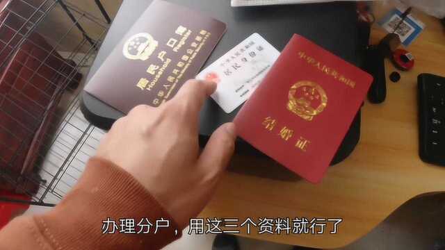 小伙成家了,户口本分户原来这么简单!看看都需要哪些资料