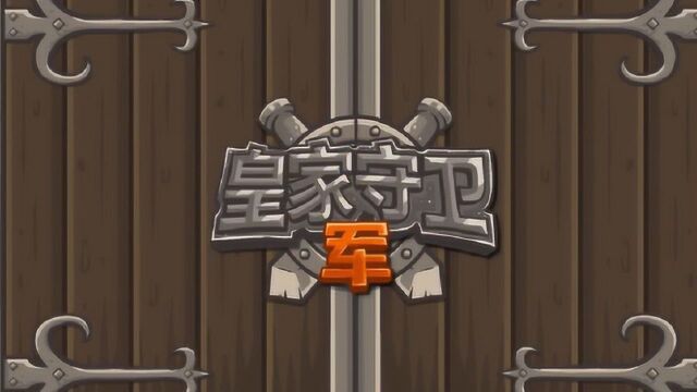 [童年回忆]Kingdom Rush(皇城突袭)1.1中文版 P2