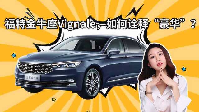 福特金牛座Vignale,如何诠释“豪华”?