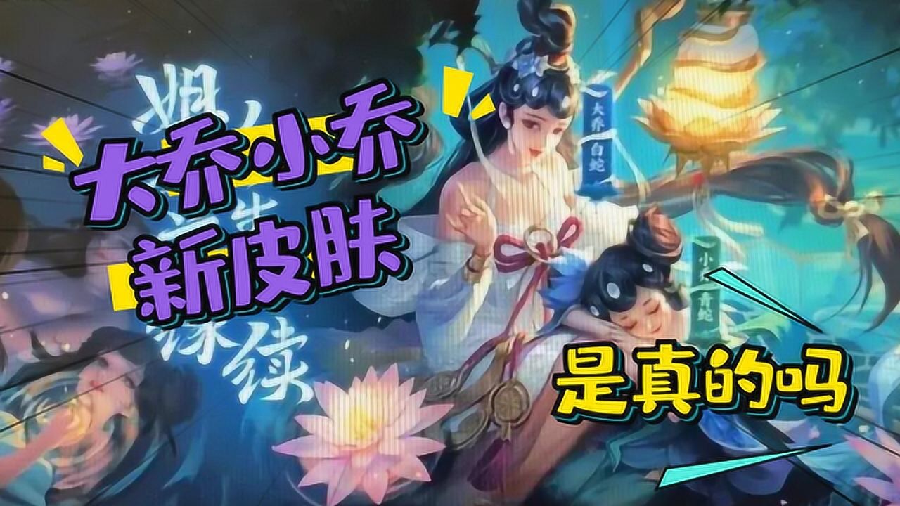 舍长解说大乔小乔迎来白蛇青蛇皮肤是真的吗舍长帮你详细分析