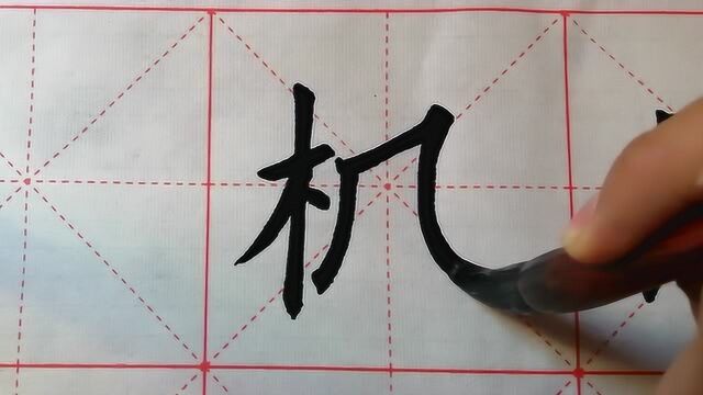 楷书学习:都说风字最难写,你觉得它到底难吗