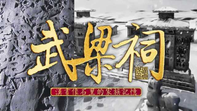 汉代价值体系的核心是什么?武梁祠汉代画像石就是一部图画版史记