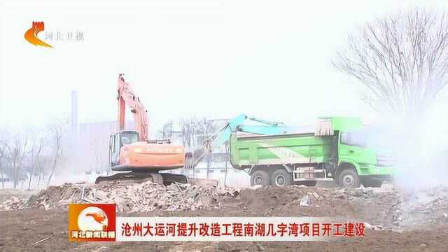 沧州大运河提升改造工程南湖几字湾项目开工建设