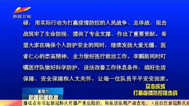 李鹏新连线新疆支援湖北医疗队 履行职责使命 早日平安凯旋